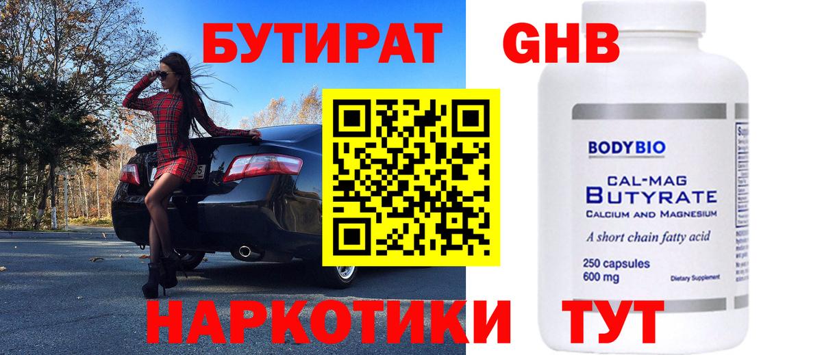 Бутират GHB  Вход с VPN  Наро-Фоминск 